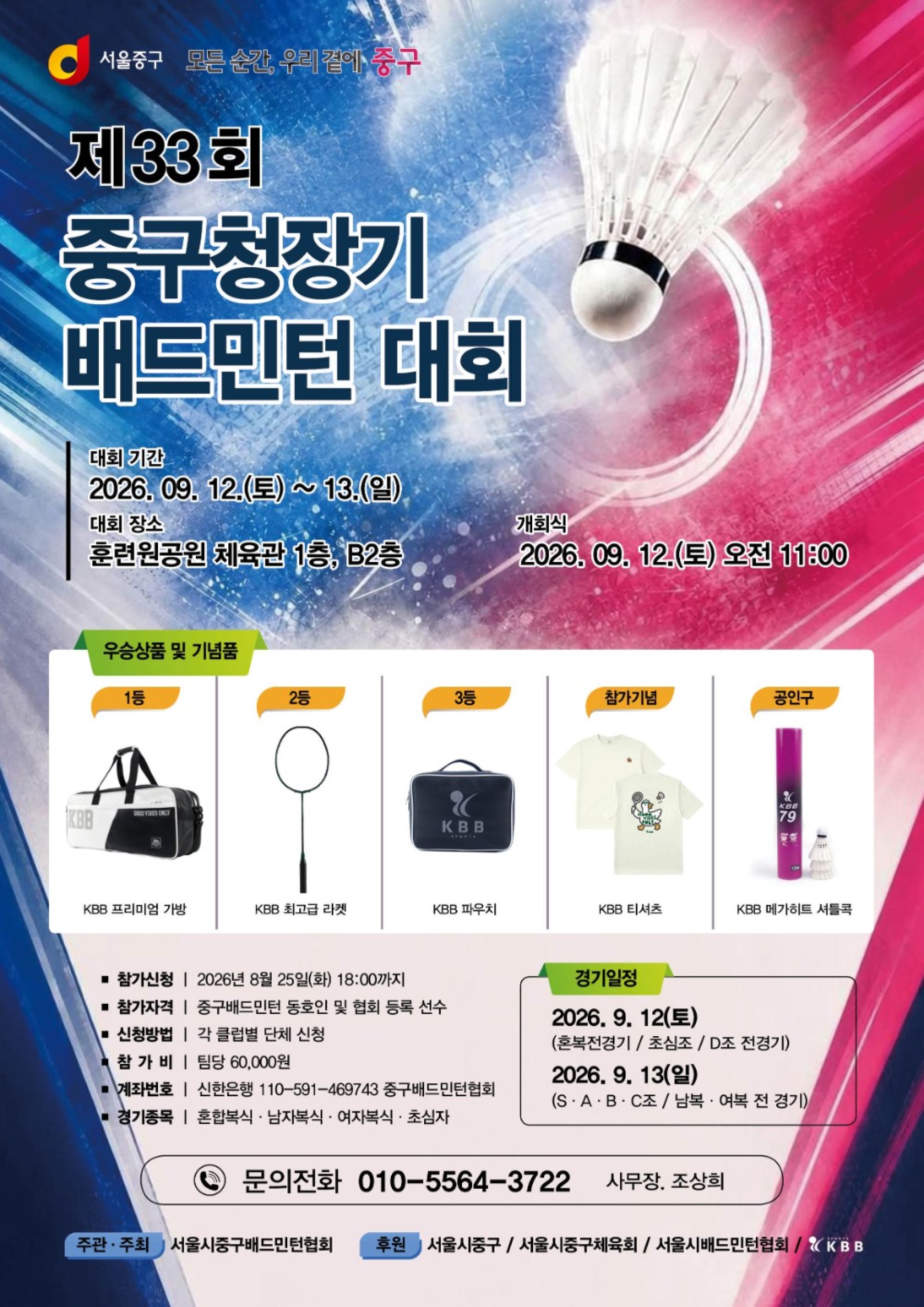제33회 중구청장기 배드민턴대회