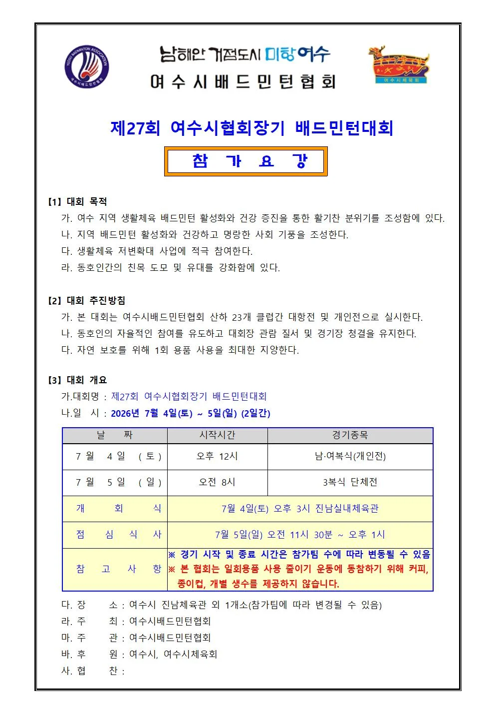 제27회 여수시협회장기 배드민턴대회