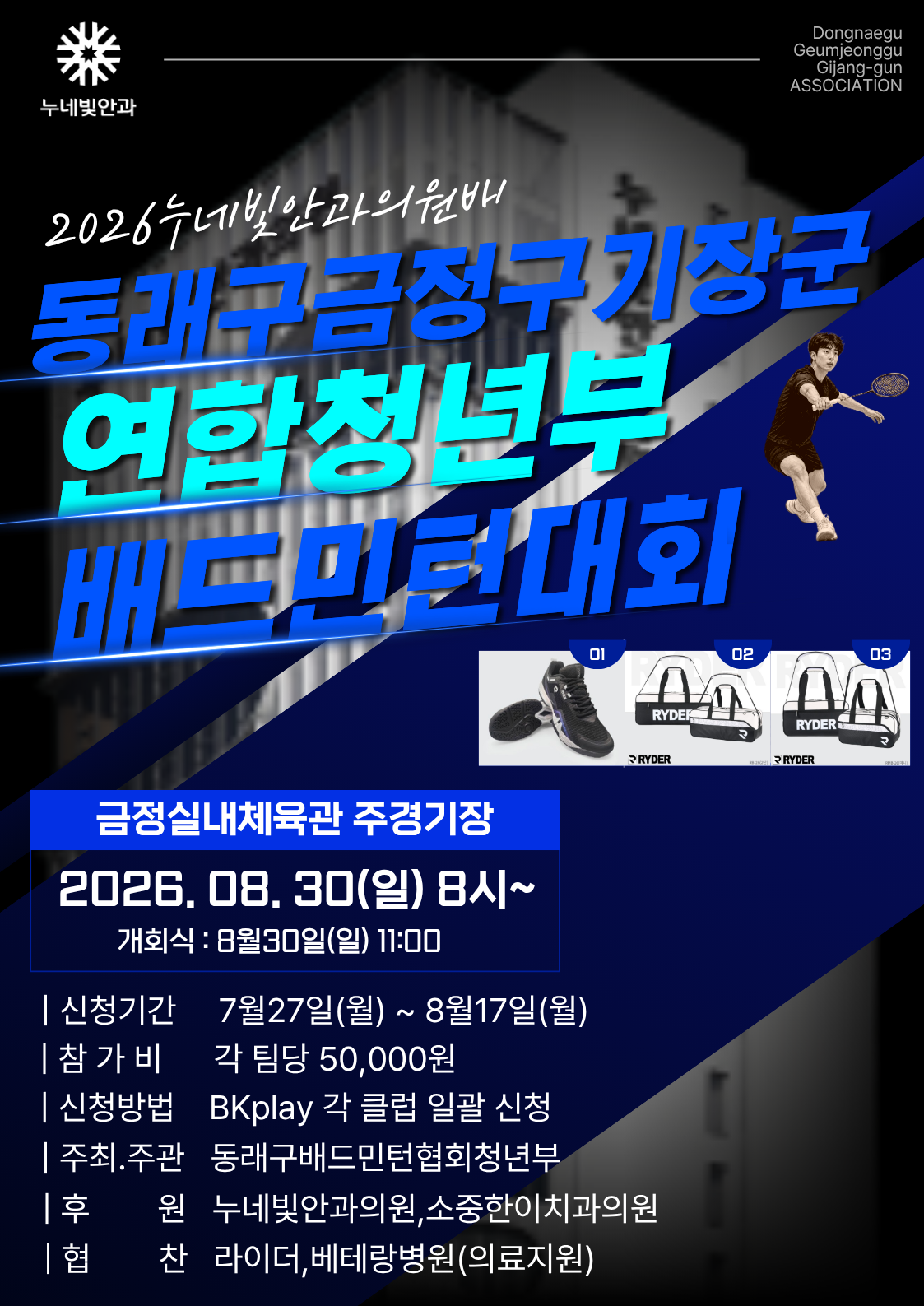 2026 누네빛안과의원배 동래구 금정구 기장군 연합청년부 배드민턴대회