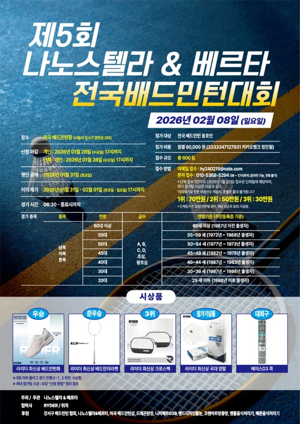 제5회 나노스텔라&베르타 전국 배드민턴 대회
