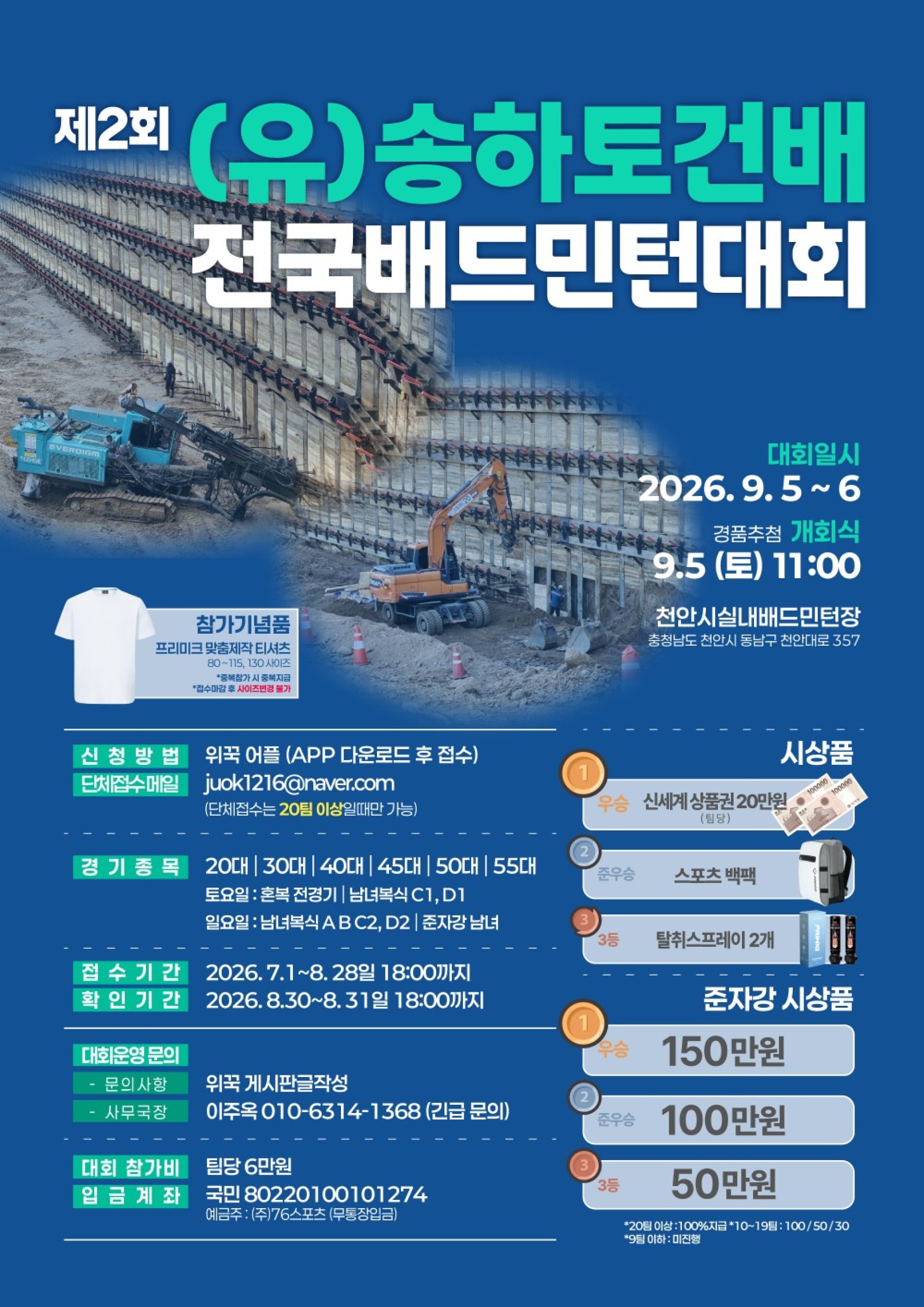 제2회 (유) 송하토건배 전국배드민턴대회