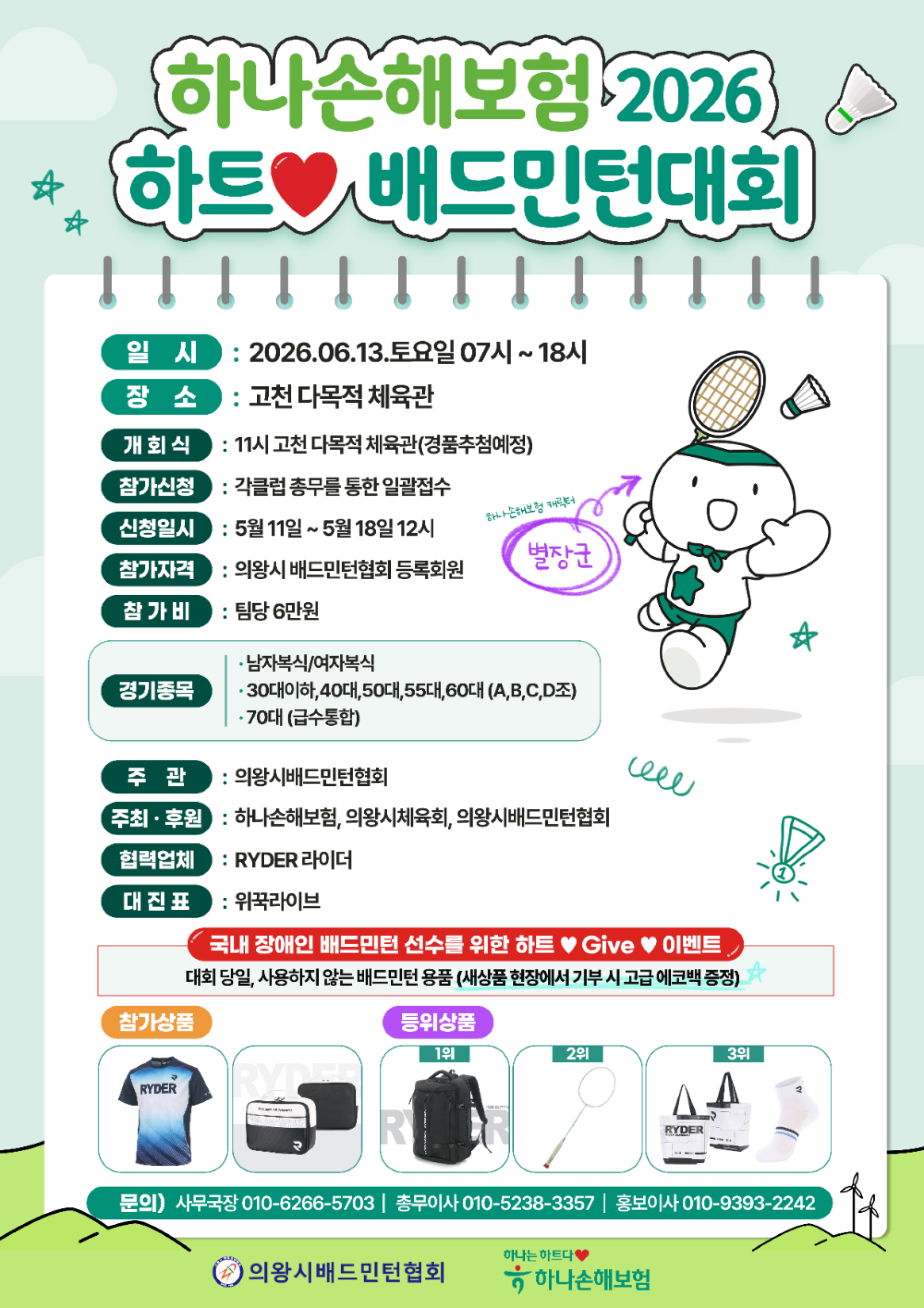 하나손해보험 2026 하트♥ 배드민턴대회
