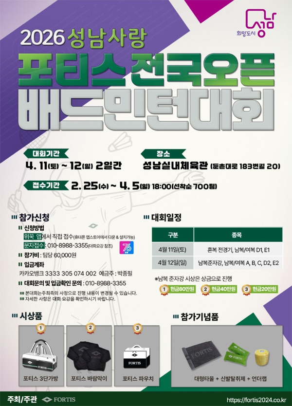 2026 포티스 전국 오픈 배드민턴대회