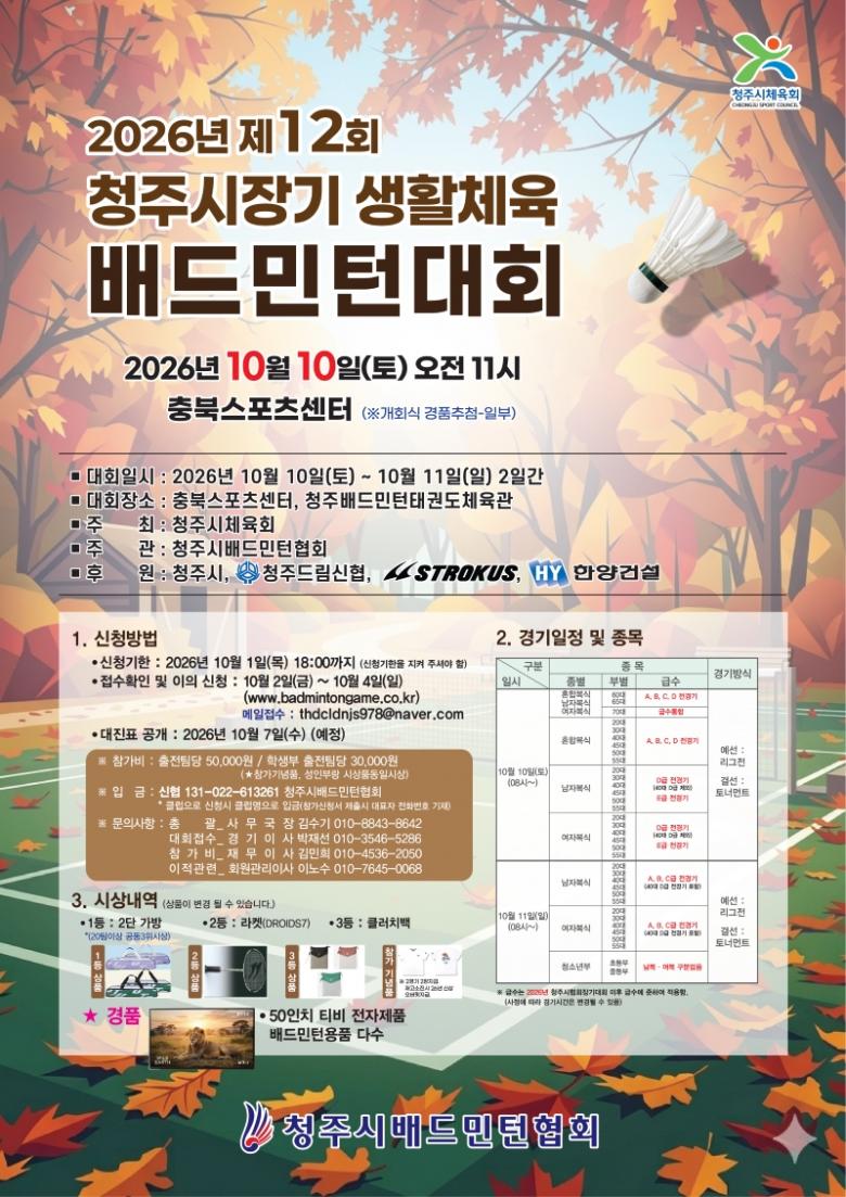 2026년 제12회 청주시장기 생활체육 배드민턴대회