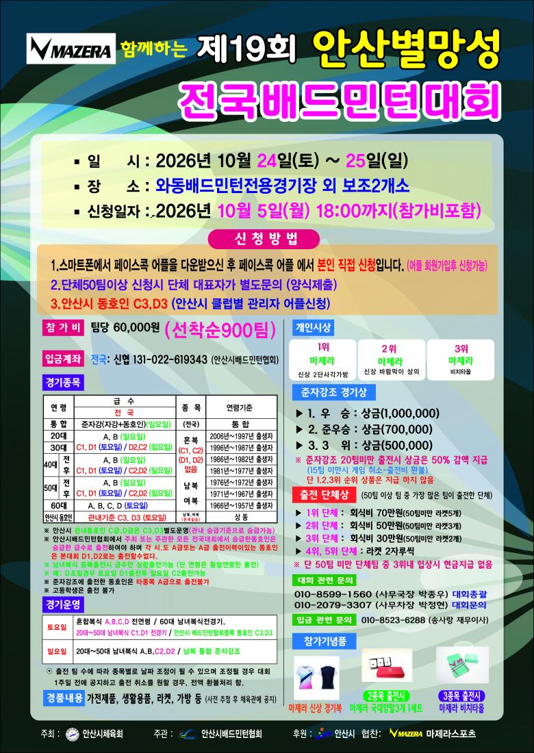 제19회 안산시 별망성 전국배드민턴대회