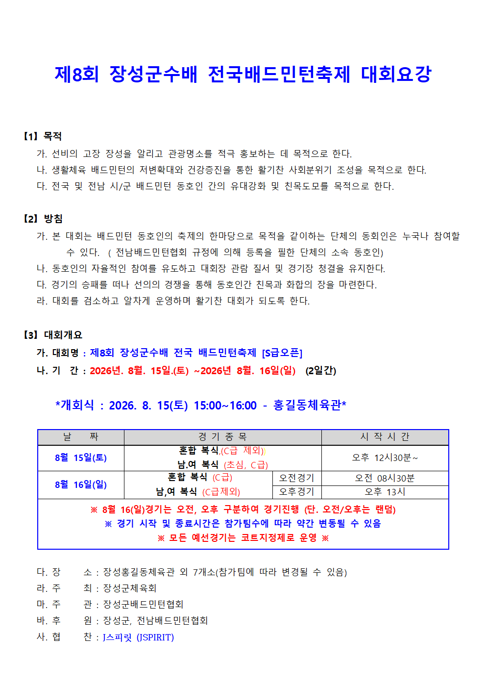 제8회 장성군수배 전국 배드민턴축제 [S급오픈] - 이미지 3