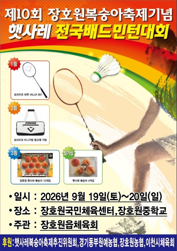 제10회 장호원복숭아축제기념 햇사레 전국배드민턴대회