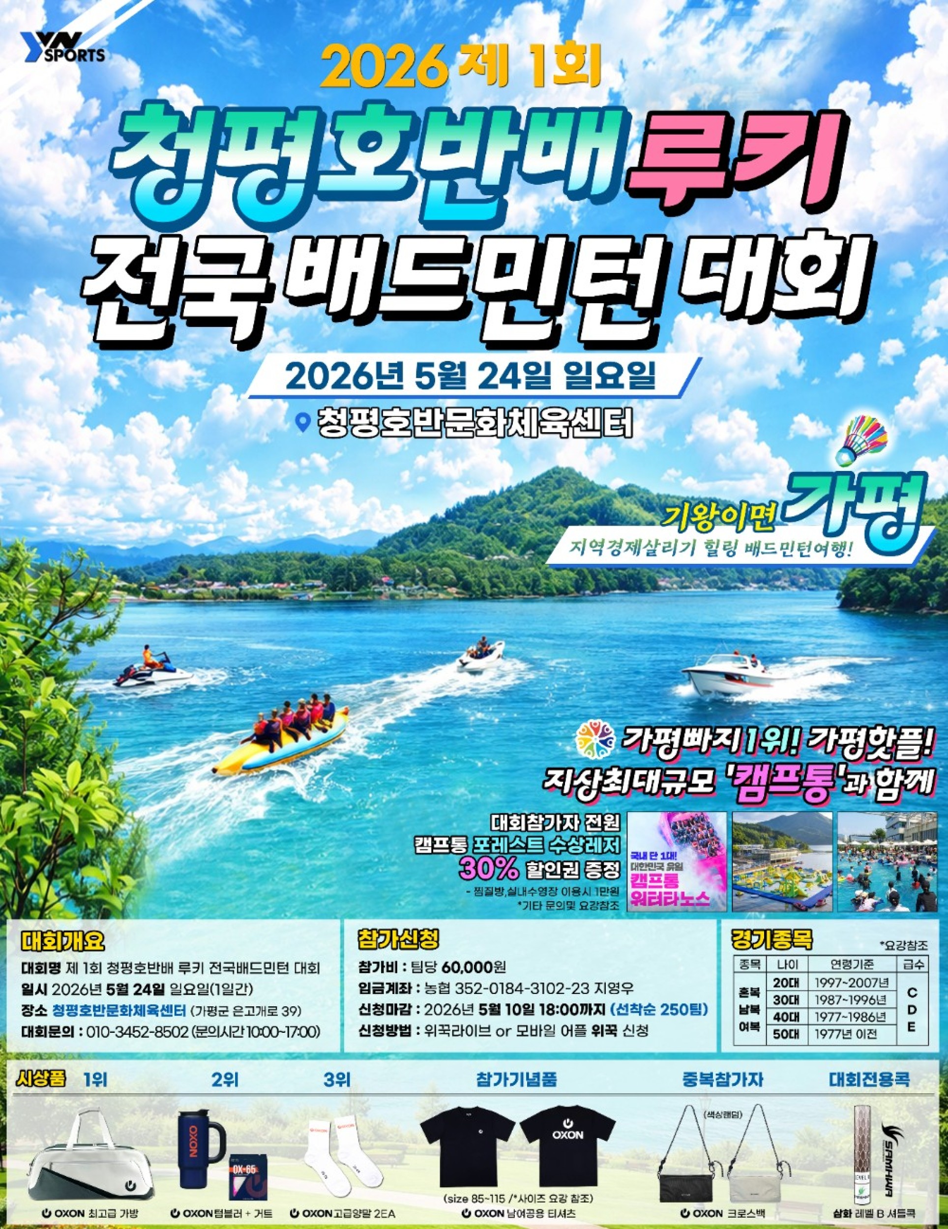 2026 제1회 청평호반배 루키 전국배드민턴대회