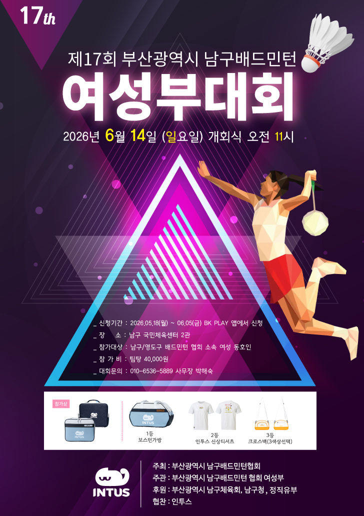 제17회 부산광역시 남구배드민턴협회 여성부대회