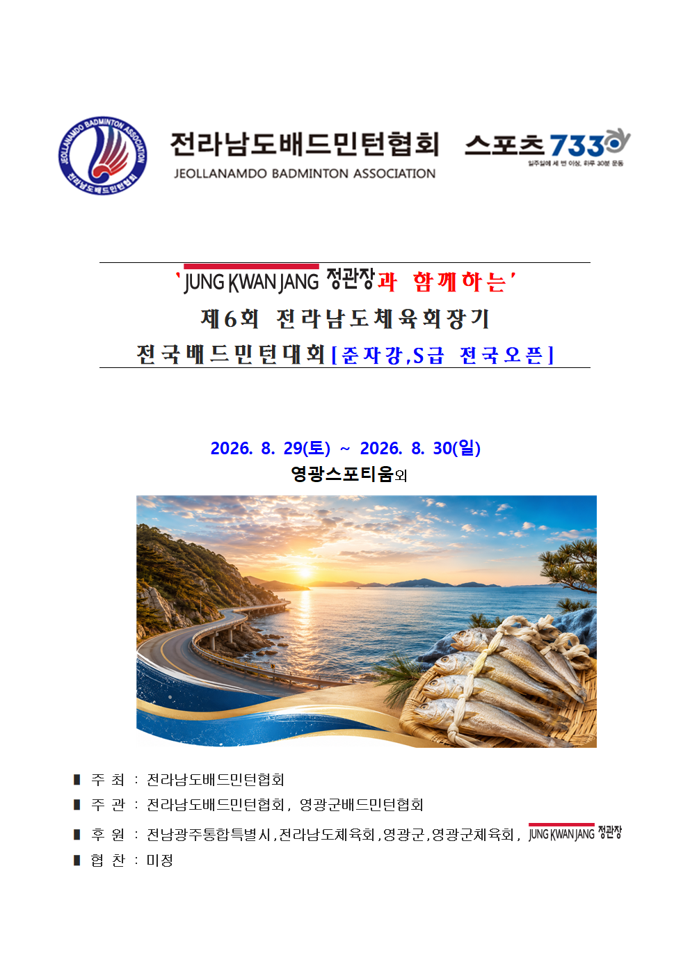 ‘정관장과 함께하는’ 제6회 전라남도체육회장기 전국배드민턴대회[준자강,S급 전국오픈] - 이미지 2