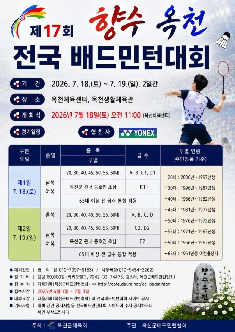 제17회 향수 옥천 전국 배드민턴대회