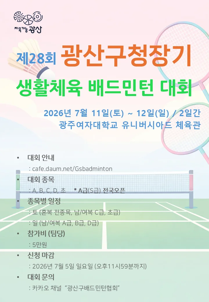 제28회 광산구청장기 배드민턴 대회