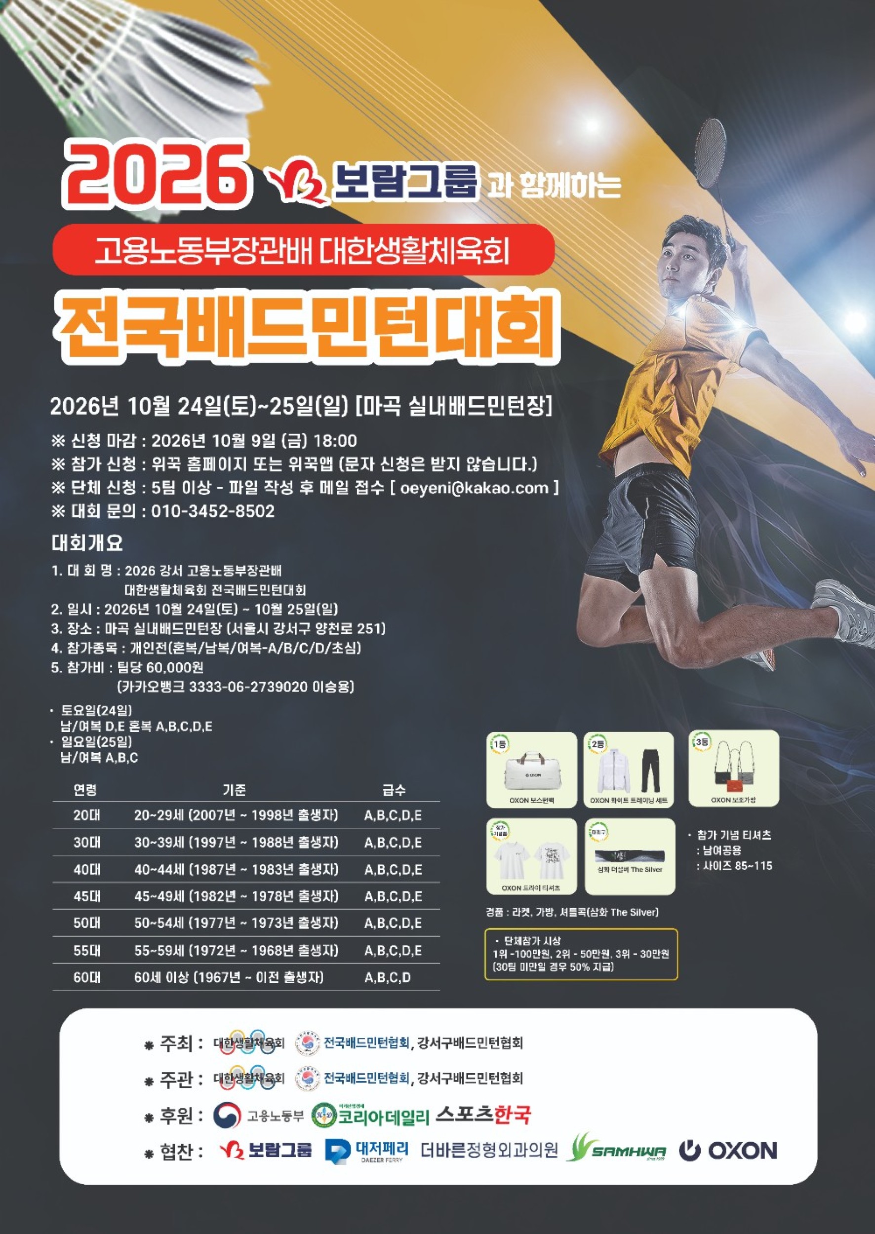 2026 보람그룹과 함께하는 고용노동부장관배 대한생활체육회 전국배드민턴대회